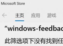 win10ϵͳӦ̵ֻϷ޷Ӧô죿ѽ