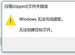 win10ѹzippedļдWindows޷ȡ ô죿