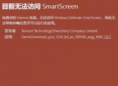 win10ϵͳĿǰ޷ smartscreen ô죿ѽ