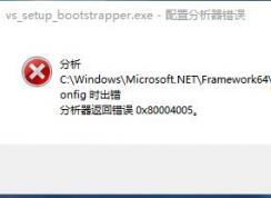 win10ϵͳmachine.config ش 0x80004005 