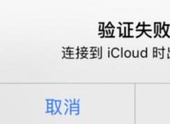 icloud֤ʧô죿֤ʧӵicloudʱĽ