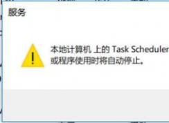 win10ϵͳtask scheduler ֹͣô죿ѽ