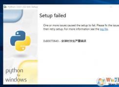 Win10жPython 0x80070643װʱش