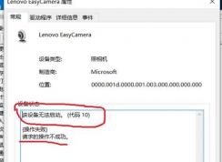 win10ϵͳLenovo EasyCamera 豸޷10Ľ