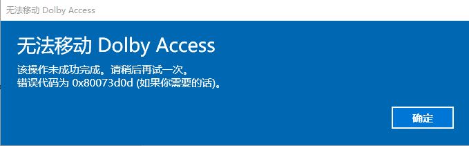 win10ϵͳ޷ƶDolby Access 룻0x80073d0d 