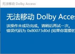 win10ϵͳ޷ƶDolby Access  0x80073d0d 