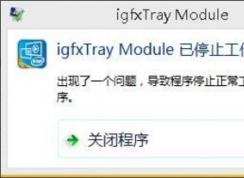 Win10 igfxhk moduleֹͣν