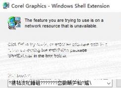 CDR޷װcorel graphics windows shell extension Ľ