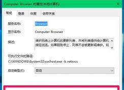 Win10ϵͳComputer BrowserԶֹͣô