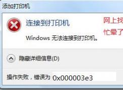 win7޷win10ӡ Ϊ0x000003e3 ô죿ѽ