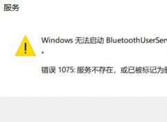 Win10޷BluetoothUserService1075