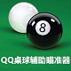 QQ桌球瞄准器免费版_QQ桌球辅助v4.0【作弊工具】
