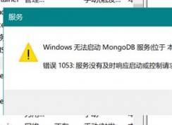 win10ϵͳ޷mongoDB ô죿ѽ