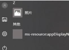 Win10ʼ˵ms-resource:appDisplaynameôɾ