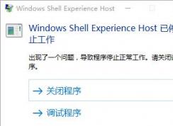 win10 ShellExperienceHostֹͣô죿ѽ