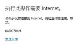 win10¼Microsoft˻ʾ0x800704cf ô죿