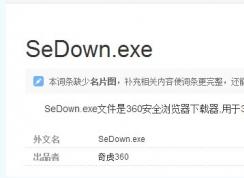 sedown.exeʲô,sedown.exeԽɾ