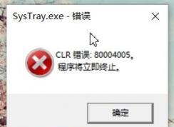 win10ʾSysTray.exe- CLR80004005 ô죿