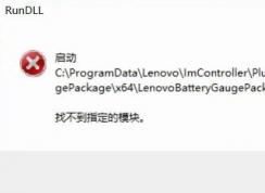 win10LenovoBatteryGaugepackage.dllʱô죿