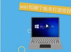 win10ĸ汾ϷãWin10ϷȽϺõİ汾