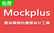 Mockplusƽ_Mockplus v3.4.1.0רҵƽ棨ע룩