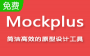 Mockplusƽ_Mockplus v3.4.1.0רҵƽ棨ע룩