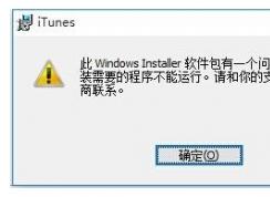 Win10޷װitunesôitunesWin10