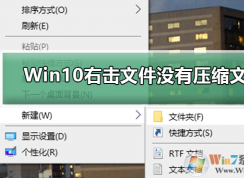 Win10װWinrarҼûѹļѡ