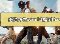 Win10Լ޷Win64TslGame.exe