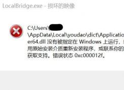 win10ϵͳLocalbridge.exe - 𻵵ӳ ʾô죿޸