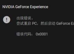 win10ϵͳNIVDIA GeForce Experience 룺0x0001ô죿ѽ