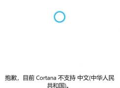 win10ϵͳCortana ֧ĸô죿ѽ