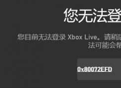 win10޷¼Xbox Live 룺0x80072efd Ľ