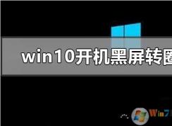 Win10ȥһֱתȦȦ޸