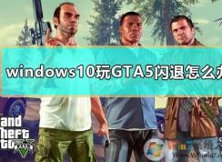 Win10gta5ô죿gta5޸