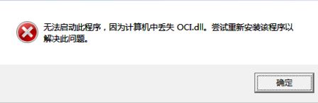 oci.dll_OCI.DLLļʧ޸