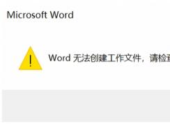 Win10ϵͳWord޷ļ,ʱ