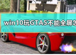 Win10ϵͳGTA5ȫϷĽ