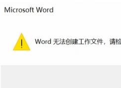 Win10Wordļ޷ļ,ʱ