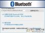 ͨ|Broadcom BluetoothWin10(64λ+32λ)
