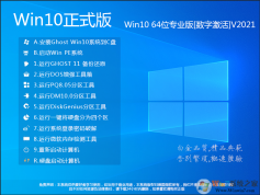 Win10系统下载64位Win10专业版[永久激活,超流畅] v2021.10