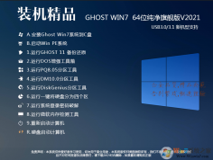绝对稳定GHOST WIN7 64位旗舰版(USB3.0,8代9代新机型,超级优化)v2021