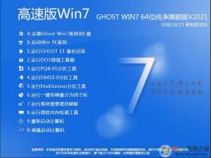 Win7 X64纯净版下载|Win7 64位纯净版旗舰版(新版超爽)v2021