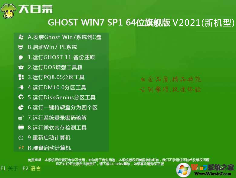 大白菜GHOST WIN7 SP1 64位旗舰版系统镜像V2021