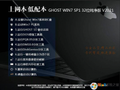 上网本|低配笔记本GHOST Win7 32位轻量级纯净版V2021