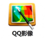 QQӰ|QQӰͼƬ V3.0.890.400ٷ