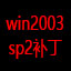 Win2003 SP2|Windows Server 2003 SP2ٷ