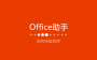 Microsoft Office2016 32/64λ⼤ƽ