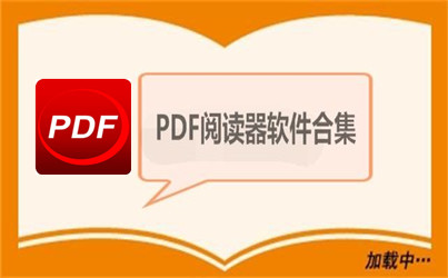 pdf阅读器哪个好？好用的PDF阅读器