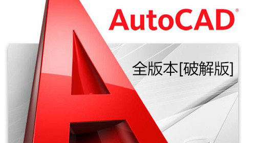 AutoCAD下载_AutoCAD软件破解版(全版本)